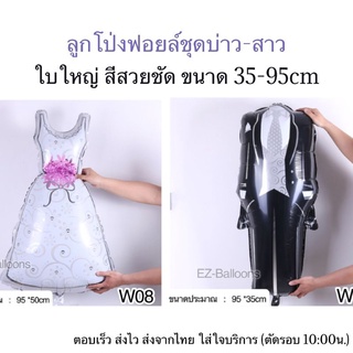 ลูกโป่งฟอยล์ชุดเจ้าบ่าว, เจ้าสาวใช้ตกแต่ง งานแต่งขนาดใหญ่ (D)​