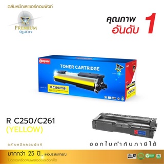 ผงหมึก compute Ricoh c250/c260/c261สีเหลืองy ออกใบกำกับภาษีได้ คุณภาพอันดับ 1 คุณภาพสีงานพิมพ์คมชัดทุกตัวอักษร