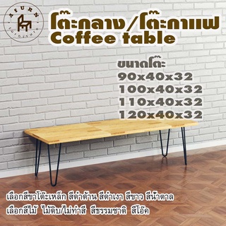 Afurn coffee table รุ่น 2curve30 พร้อมไม้พาราประสาน กว้าง 40 ซม หนา 20 มม สูงรวม 32 ซม โต๊ะกลางสำหรับโซฟา โต๊ะโชว์