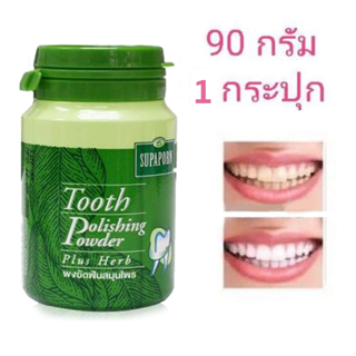 ( 1 กระปุก ) Supaporn Tooth polishing powder 90g.  ยาสีฟัน ผงขัดฟัน ผสมสมุนไพร ปรอดภัยต่อสุขภาพ สุภาภรณ์