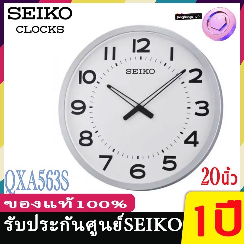 seiko-clocks-นาฬิกาแขวนไชโก้-ของแท้-นาฬิกาแขวนขนาดใหญ่-รุ่น-20นิ้ว-qxa563-นาฬิกาแขวนผนังseiko-รุ่น-qxa563s-รุ่น-qxa560