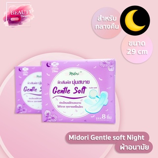 Midori Gentle soft Night ผ้าอนามัย 29 cm