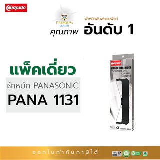 ตลับผ้าหมึก เครื่องดอทเมตริกซ์ คอมพิวท์ สำหรับ PANASONIC KX-P181/KX-P1131 รับประกันคุณภาพ ออกใบกำกับภาษีได้