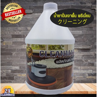 Cleanmate24 น้ำยาปั่นเงาพื้น 3.8 ลิตร