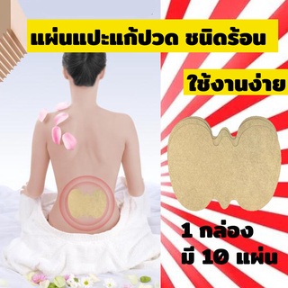 พลาสเตอร์บรรเทาปวดกล้ามเนื้อ สะโพก หลัง Waist Pain Patch แผ่นแปะแก้ปวด สูตรร้อน ลด อาการเมื่อย เส้นตึง เส้นยึด