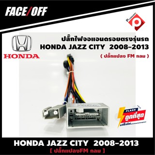 ปลั๊กหลังวิทยุ ANDROID H5  HONDA JAZZ CITY  2007-2011 (FM หัวกลม)  หัวแปลงเสาวิทยุ FM กลม ปลั๊กตรงรุ่นจอแอนดรอย