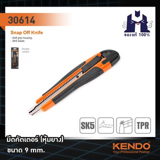 KENDO 30614 มีดคัตเตอร์ (หุ้มยาง) ขนาด 9 mm.