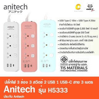 Anitech ปลั๊กไฟ มาตรฐาน มอก. 3ช่อง 3สวิตซ์ 2USB 1USB-C สาย 3เมตร รุ่น H5333