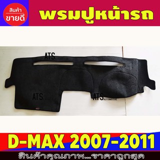 พรมปูหน้ารถ พรมปูหน้ารถยนต์ พรม Mu-7 Mu7 ปี 2007 - 2011 D-max Dmax 2007 2008 2009 2010 2011 ใส่ร่วมกันได้ทุกปี