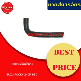 ท่อยางหม้อน้ำบน-ล่าง ISUZU ROCKY 240F, 6SD1 ชุดท่อยางหม้อน้ำ ท่อบน ท่อล่าง