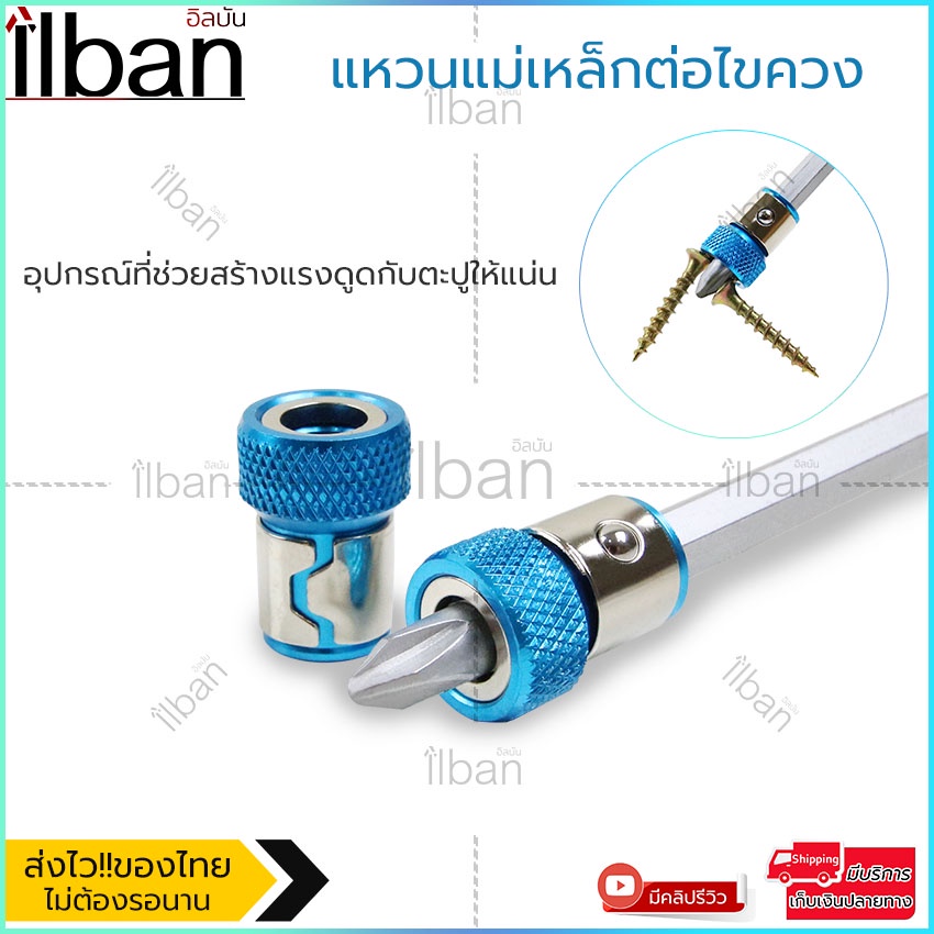 ilban-แหวนแม่เหล็กต่อไขควง-หัววงแหวนไขควง-แม่เหล็กดูดกสรู-ไขควงหัวแม่เหล็ก-หัวเสริมแม่เหล็ก-ดอกไขควง