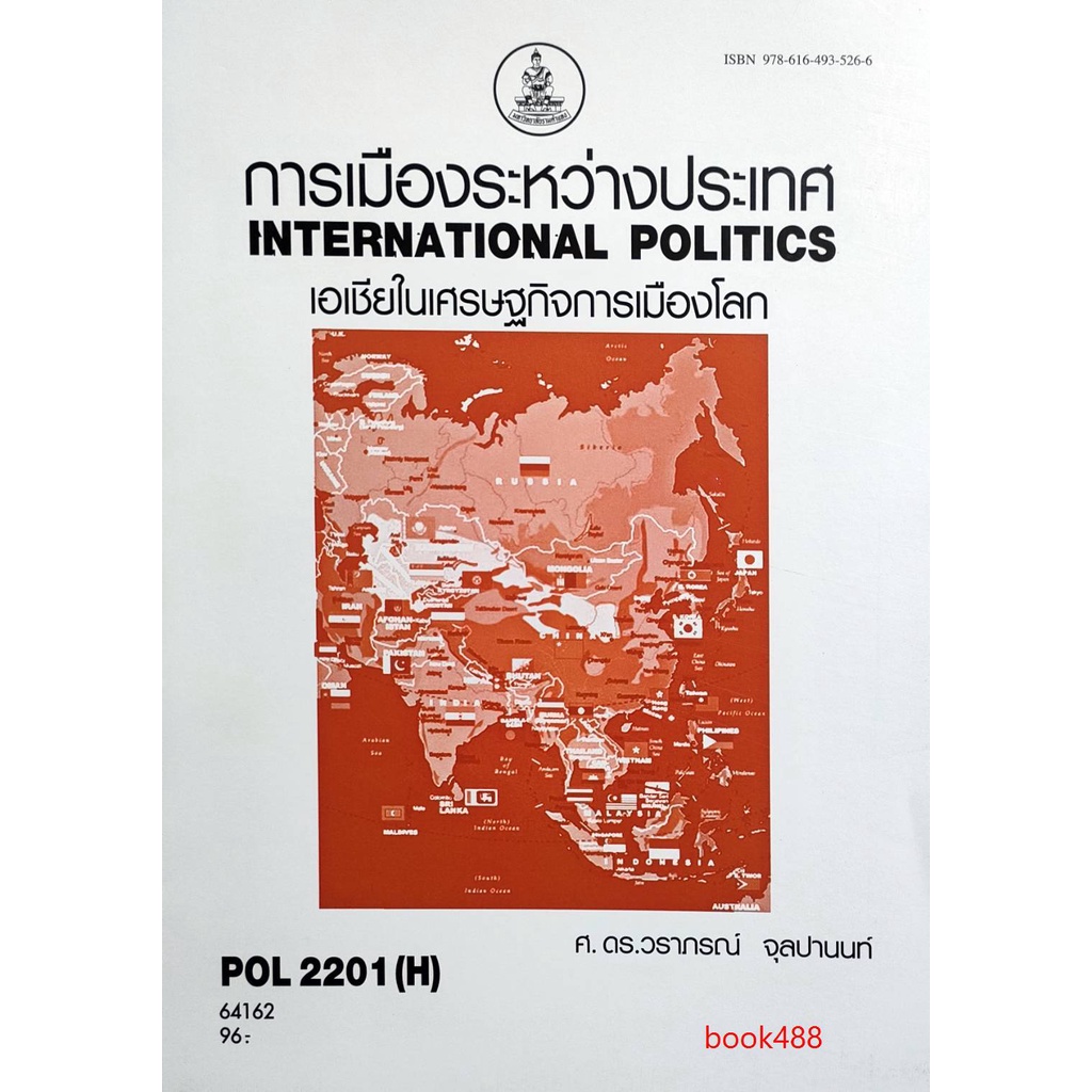 หนังสือ-pol2201-h-64162-การเมืองระหว่างประเทศ