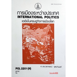 หนังสือ POL2201 ( H ) 64162 การเมืองระหว่างประเทศ