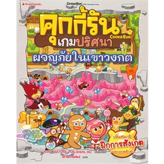 Chulabook|c111|9786160453061|หนังสือ|คุกกี้รันเกมปริศนา ตอน ผจญภัยในเขาวงกต