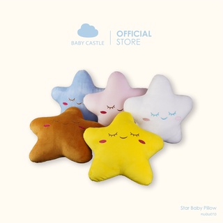 [Pre order] Baby Castle หมอนอิงดาว - Star Pillow (ส่งของภายใน 7-10 วัน)