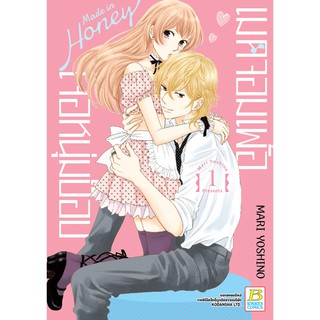 บงกช Bongkoch ชื่อหนังสือ Made in Honey เมดจอมเพ้อเจอหนุ่มป๊อป เล่ม 1 *มีเล่มต่อ