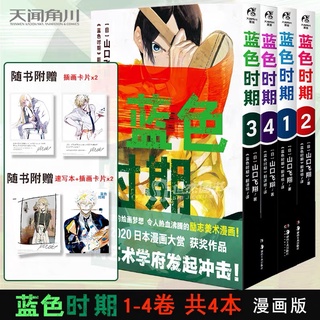 มังงะ Blue Period มังงะฉบับภาษาจีน 1-4 เซ็ต 4 เล่ม เล่มที่ 1 2 3 4  (พรีออเดอร์ อ่านรายระเอียดก่อนสั่ง)