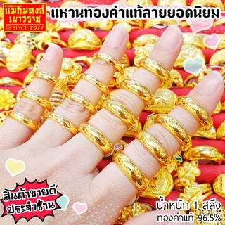ภาพหน้าปกสินค้า⚡FLASHSALE⚡[MKHGOLD] แหวนทองคำแท้1สลึง​ลายปอกมีดพันล้าน ซึ่งคุณอาจชอบสินค้านี้