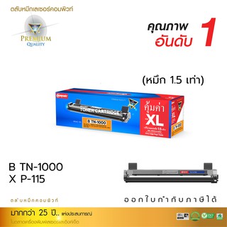 ตลับหมึกคอมพิวท์ Brother รุ่น TN1000 ออกใบกำกับภาษีได้ หมึกเพิ่ม 1.5 เท่า รับประกัน ไม่มีผลเสียกับเครื่อง มีใบกำกับภาษี