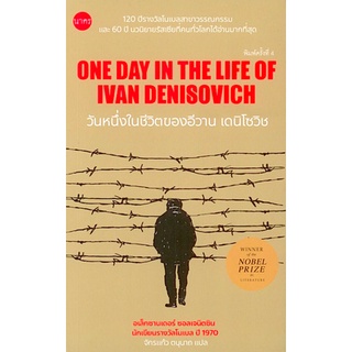 วันหนึ่งในชีวิตของอีวาน เดนิโซวิช One Day in the Life of Ivan Denisovich by Aleksandr Solzhenitsyn อเล็กซานเดอร์ ซอลเจนิ