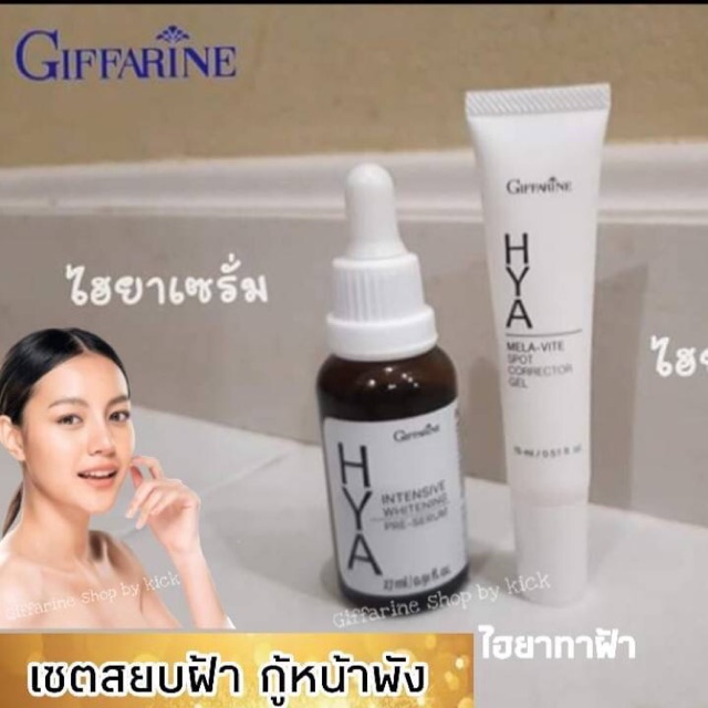 ส่งฟรี-ไฮยาซีรั่มกิฟฟารีน-ครีมทาฝ้า-ลดปัญหาจุดด่างดำ-ยาทาฝ้า-กิฟฟารีน-hya-pre-serum-giffarine