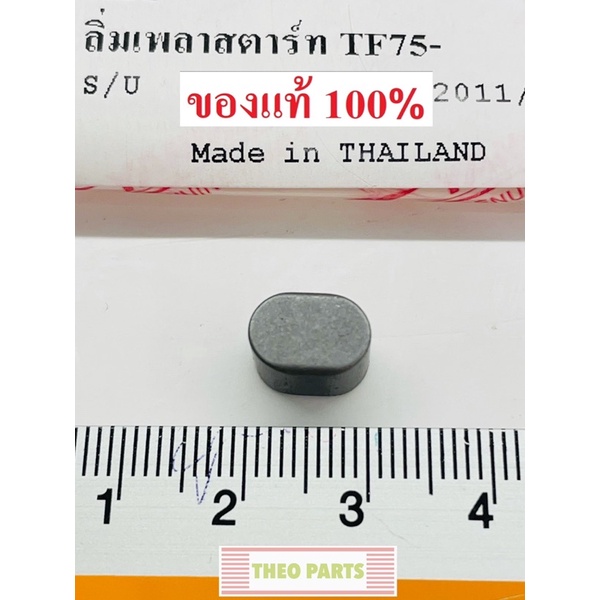 ราคาและรีวิวลิ่มเพลาสตาร์ท TF75 TF85 TF105 TF115 TF120 ยันมาร์ แท้100% จ้าวโลก จ้าวพลัง