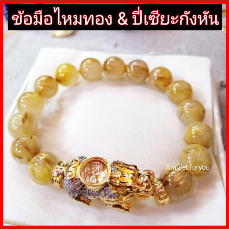 ข้อมือไหมทอง-บราซิล-amp-ปี่เซียะกังหันเพชรสวิส