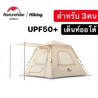 (🔥พร้อมส่ง🔥)Naturehike เต็นท์กางอัตโนมัติ พับเก็บง่าย ขนาด3-4คน