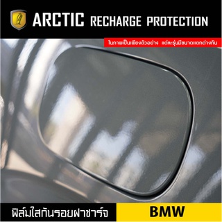 BMW ฟิล์มกันรอยรถยนต์ ฝาชาร์จ - by ARCTIC โปรดระบุรุ่นและปีรถ