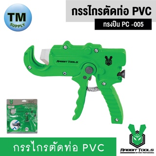 Rabbit Tools กรรไกรตัดท่อ PVC  ทรงปืน PC -005