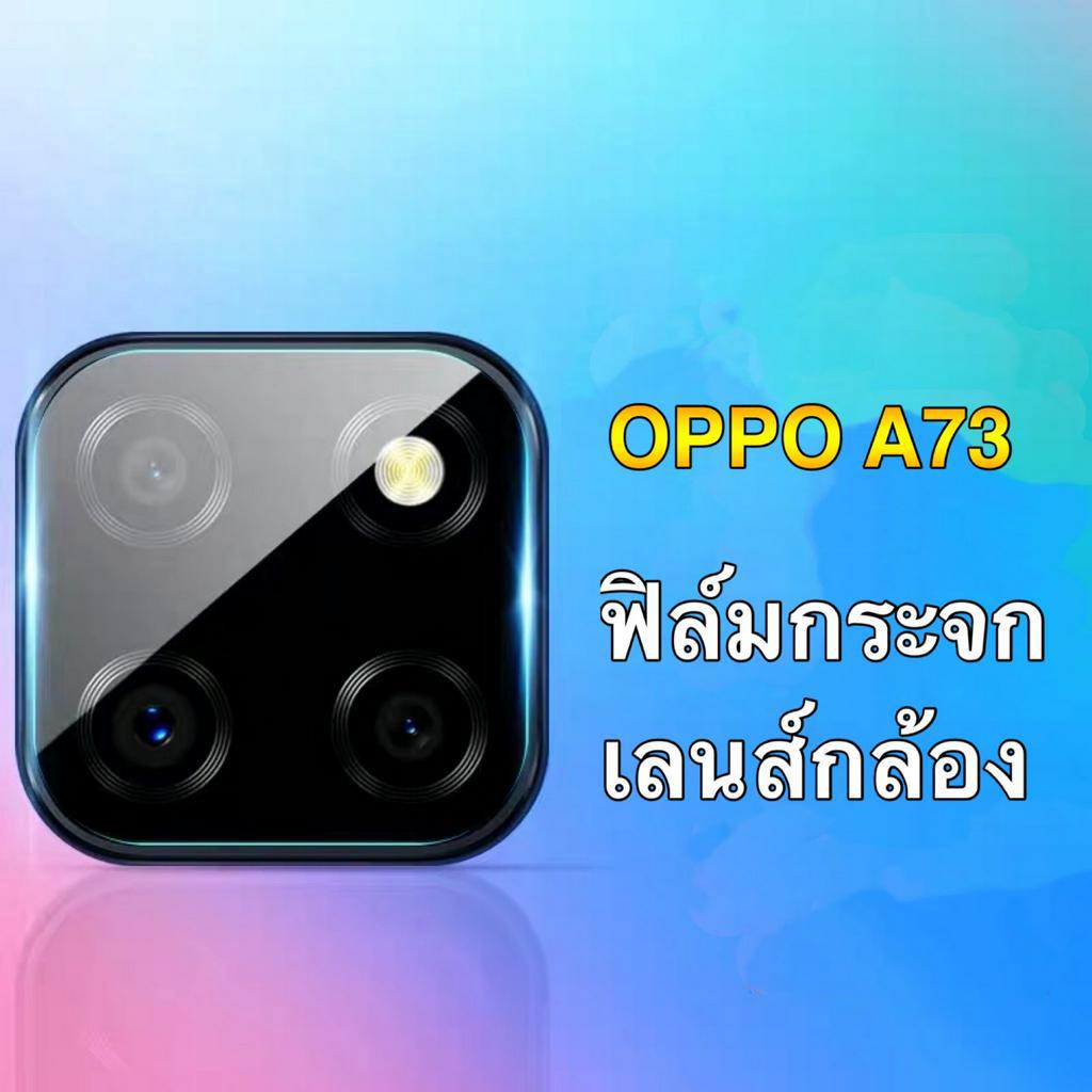 ส่งจากไทย-ฟิล์มกระจกเลนส์กล้อง-oppo-a73-ฟิล์มเลนส์กล้อง-ปกป้องกล้องถ่ายรูป