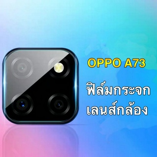 [ส่งจากไทย] ฟิล์มกระจกเลนส์กล้อง 1ชิ้น ตรงรุ่น OPPO A73 ฟิล์มเลนส์กล้อง ปกป้องกล้องถ่ายรูป ฟิล์มกระจก  ฟิล์ม กันรอย