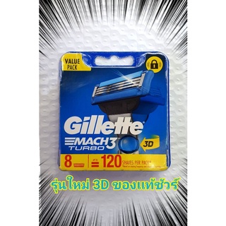 [ ใบมีดGillette MACH3 TURBO (3D)  8 ใบมีด ใช้งานได้ถึง 120 ครั้ง ] สินค้าเป็นของเเท้ 100 %