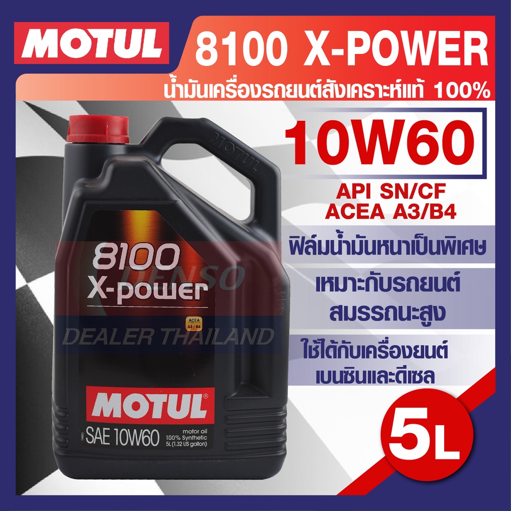 motul-lubricants-8100-x-power-10w-60-5l-น้ำมันเครื่อง-รถยนต์-สังเคราะห์แท้-100-เบนซิน-ดีเซล-api-sn-cf-acea-a3-b4-รถยนต์