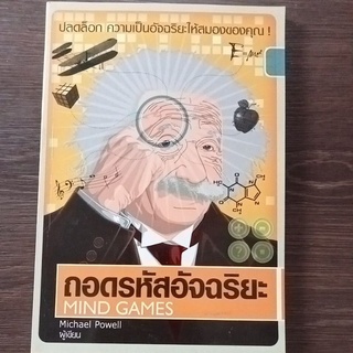 ถอดรหัสอัจฉริยะ/หนังสือมือสองสภาพดี