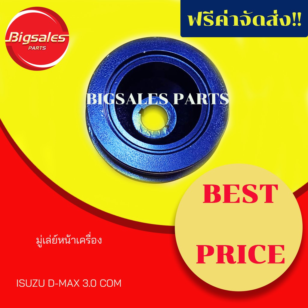 มู่เล่ย์หน้าเครื่อง-isuzu-d-max-3-0-com