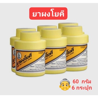 ( ขนาด 60 กรัม 6 กระปุก) ผงโยคี ช่วยลดผดผื่น ระงับกลิ่นเท้า กลิ่นอับชื้น