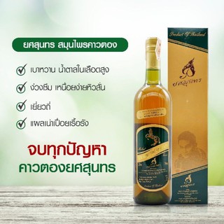 น้ำสมุนไพรคาวตองยศสุนทร ขวดใหญ่ 750 ml ของแท้ By ดีเโดม ดินทองเรดิโอ