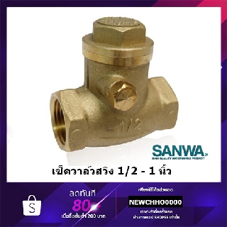 SANWA เช็ควาล์วทองเหลือง สวิงเช็ควาล์ว 1/2 - 1