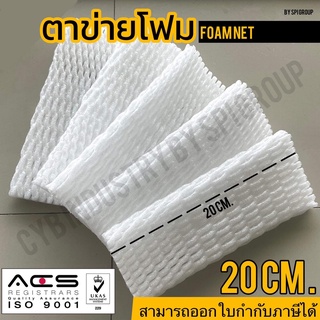 ตาข่ายโฟมห่อผลไม้ Foam Net ตาข่ายโฟม 10 ใบ/แพ็ค