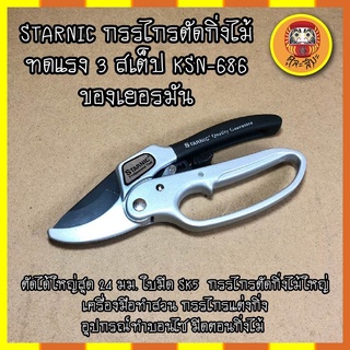 STARNIC กรรไกรตัดกิ่งไม้ ทดแรง 3 สเต็ป KSN-686 ของเยอรมัน ตัดได้ใหญ่สุด 24 มม. ใบมีด SK5  กรรไกรตัดกิ่งไม้ใหญ่