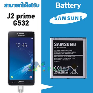สินค้า แบตเตอรี่ Samsung galaxy J2 prime(เจ2 พลาม) Battery แบต G532/G530 มีประกัน 6 เดือน