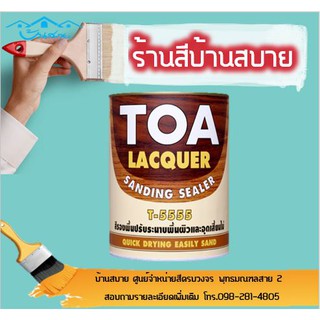 TOA แล็กเกอร์ แซนดิ้ง ซีลเลอร์ (1แกลลอน)