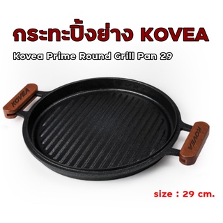 กระทะปิ้งย่าง กระทะเกาหลี กระทะกริลล์อลูมิเนียม Kovea Prime Round Grill Pan 29 cm.  พร้อมกระเป๋า นำเข้าจากเกาหลี