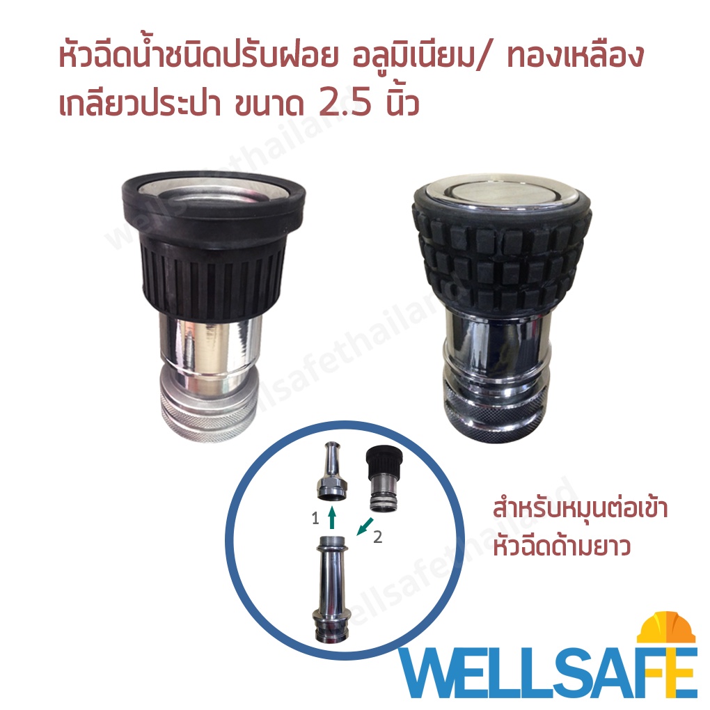 ภาพหน้าปกสินค้าหัวฉีดปรับฝอย สำหรับสวมเข้ากับหัวฉีดน้ำด้ามยาว ขนาด 2.5 นิ้ว เกลียวหมุน วัสดุอลูมิเนียม/ทองเหลือง Fire hose spray nozzle จากร้าน wellsafe_thailand บน Shopee
