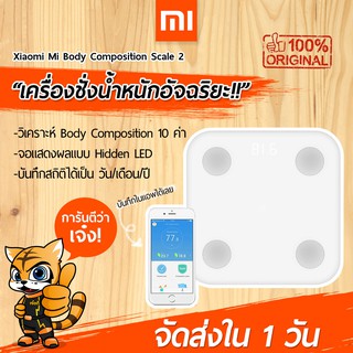 ภาพหน้าปกสินค้า[พร้อมส่งใน 1 วัน] เครื่องชั่งน้ำหนัก Xiaomi MI Body Composition Scale 2 เครื่องชั่งน้ำหนักอัจฉริยะ วัดค่าในร่างกายได้ ที่เกี่ยวข้อง