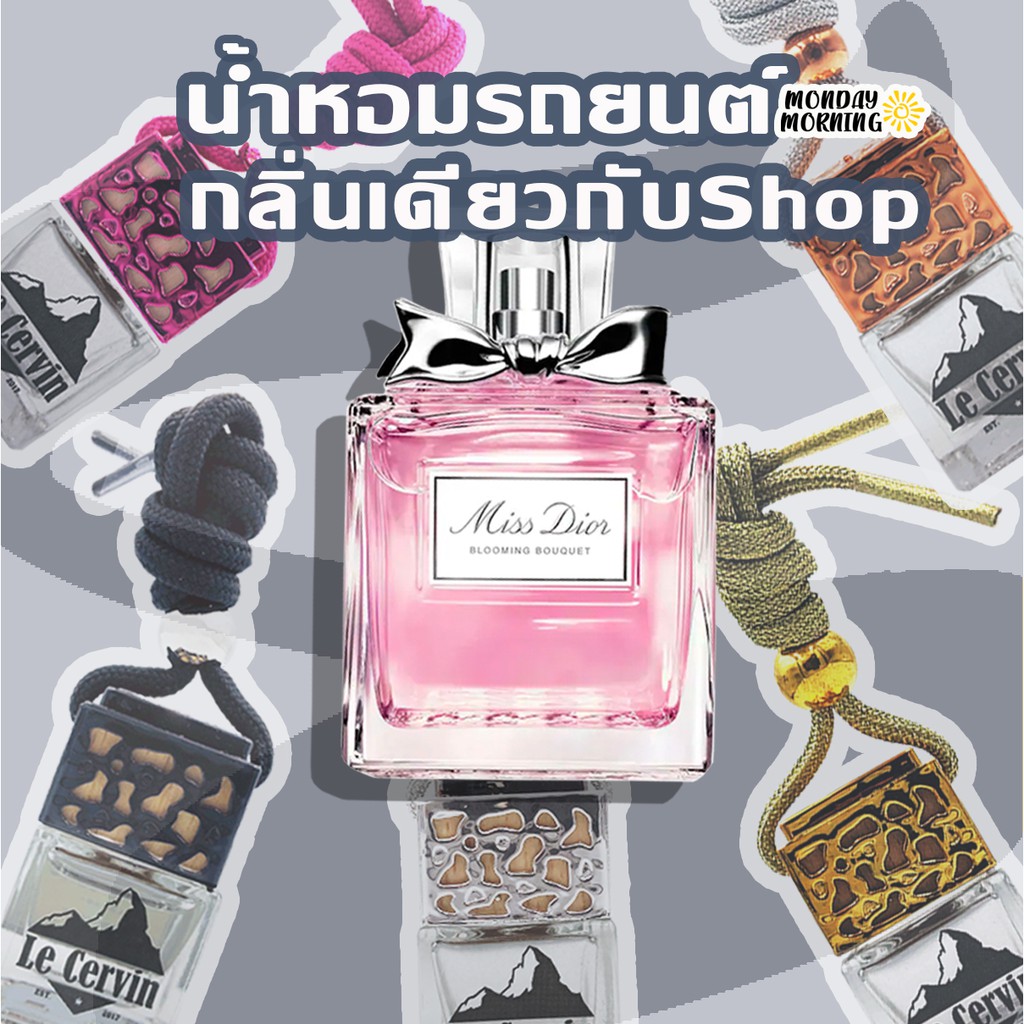 น้ำหอมรถยนต์-กลิ่นเคาน์เตอร์แบรนด์-miss-dior-น้ำหอมแท้ฝรั่งเศส-น้ำหอมปรับอากาศ-น้ำหอมติดรถ-น้ำหอมในรถ-น้ำหอมรถ