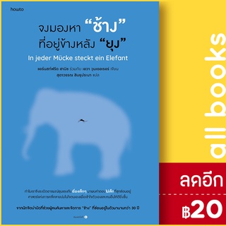 จงมองหา ช้าง ที่อยู่ข้างหลัง ยุง | อมรินทร์ How to แอร์นสท์ฟรีด ฮานิช และ เอวา วุนเดอเรอร์