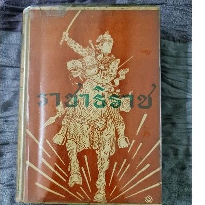 ราชาธิราช-หนังสือเก่า