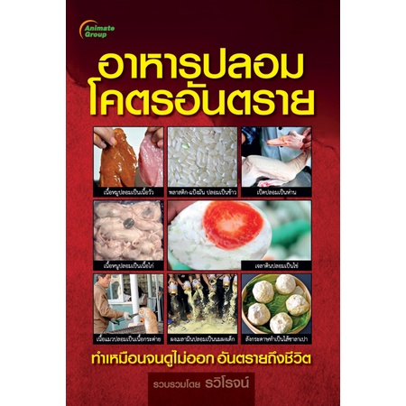 หนังสือpocketbooks-อาหารปลอมโคตรอันตราย